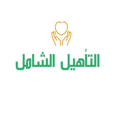 التأهيل الشامل 
