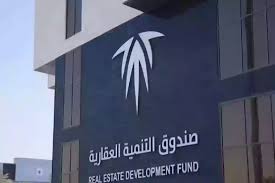 صندوق التنمية العقارية 