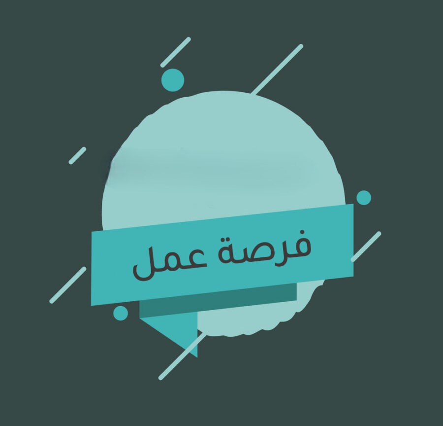 الفرص الوظيفية 