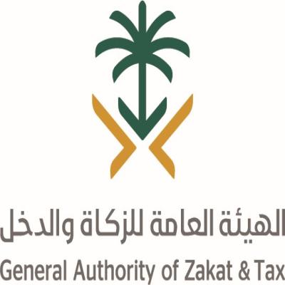 الهيئة العامة للزكاة والضريبة والجمارك