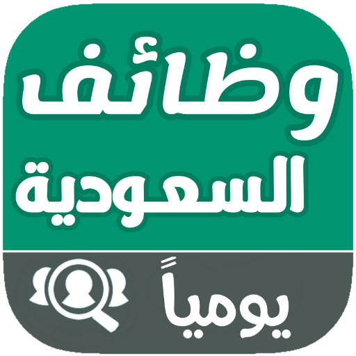 توظيف السعودية