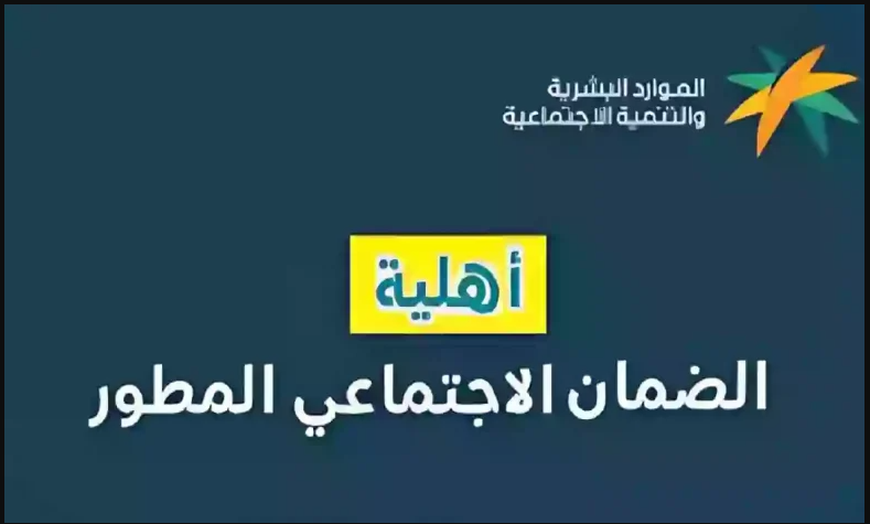الضمان الاجتماعي المطور