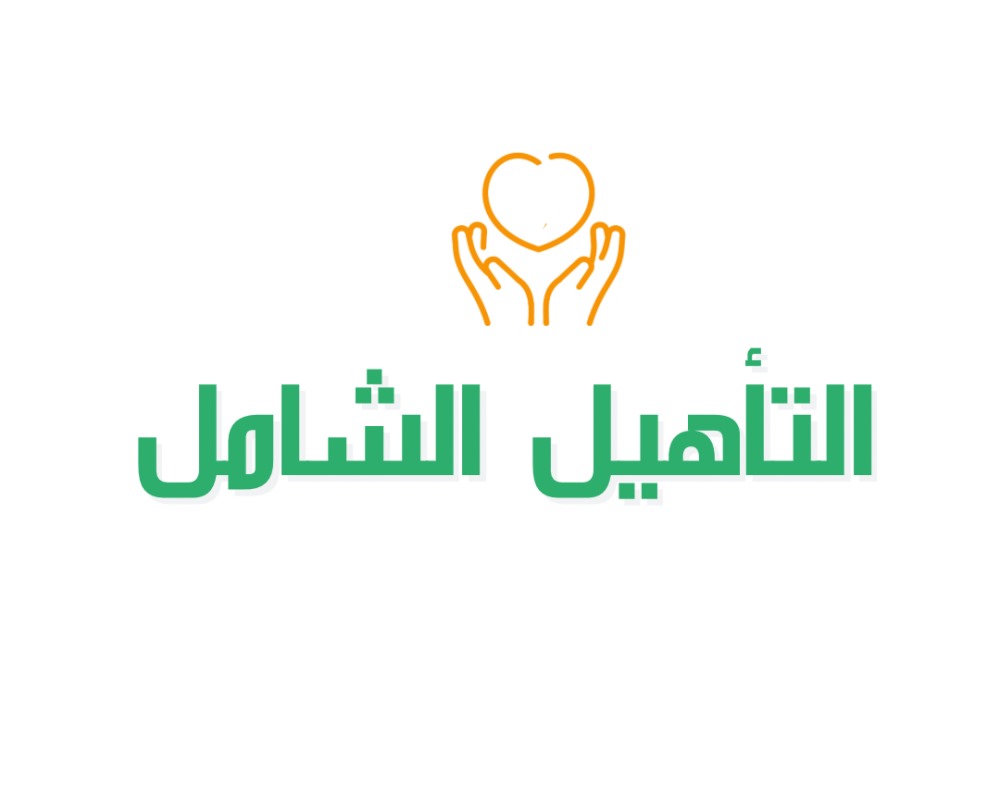 التأهيل الشامل 