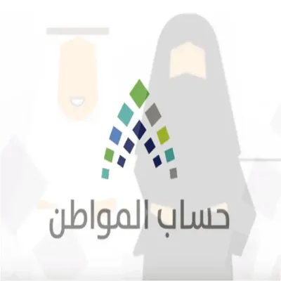 حساب المواطن