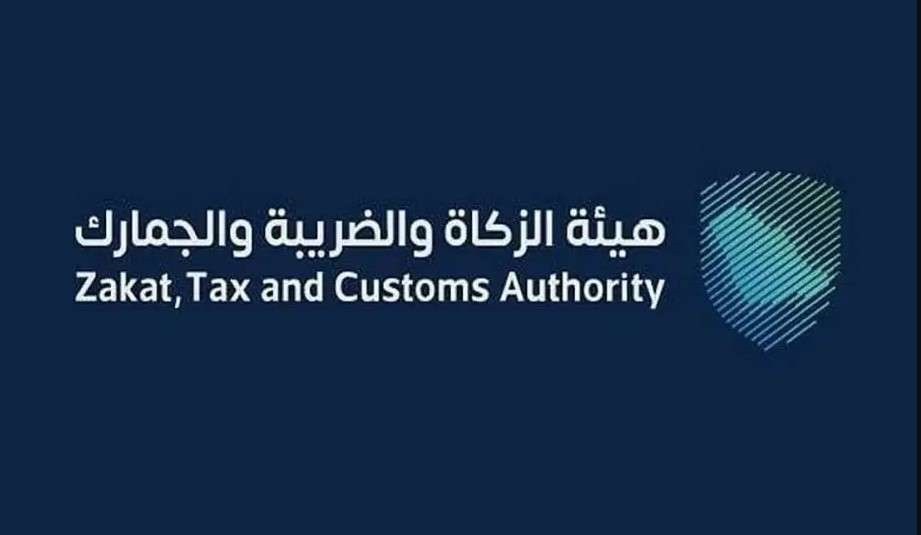 الهيئة العانة للزكاة والضريبة والجمارك