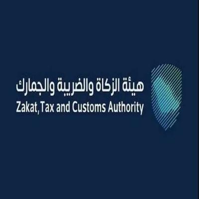 الهيئة العانة للزكاة والضريبة والجمارك