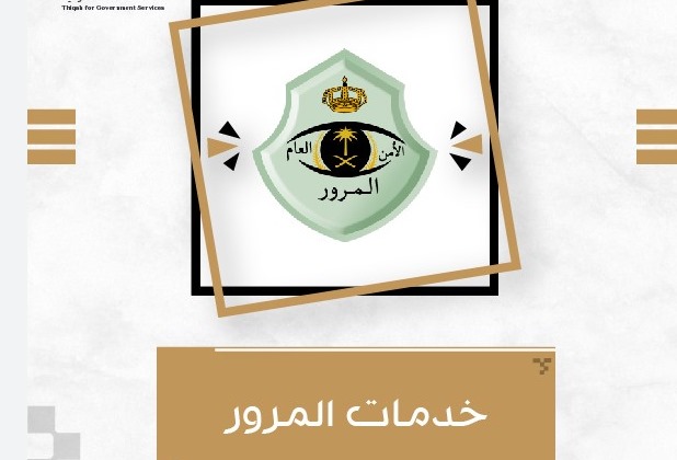 خدمات المرور