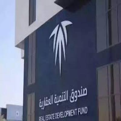 صندوق التنمية العقارية 